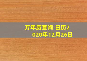 万年历查询 日历2020年12月26日